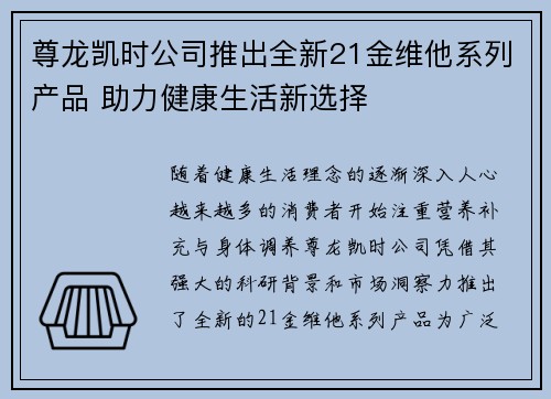 尊龙凯时公司推出全新21金维他系列产品 助力健康生活新选择