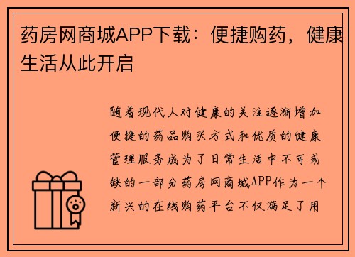 药房网商城APP下载：便捷购药，健康生活从此开启